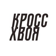 Кросс Хвоя