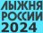 Томск. "Лыжня России" 2024. Лыжная база "Метелица". Без учёта времени