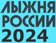 Томск. "Лыжня России" 2024. Лыжная база "Сосновый бор". Без учёта времени