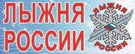 ЛЫЖНЯ РОССИИ 2024 г. ХАБАРОВСК с. ВОРОНЕЖСКОЕ ,1