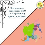 Чемпионат и Первенство Дальневосточного федерального округа по спортивному ориентированию