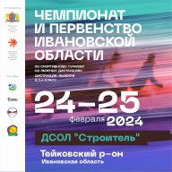 Чемпионат и Первенство Ивановской области по спортивному туризму на лыжных дистанциях