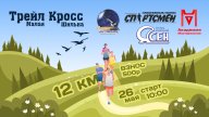 Трейл кросс 2024