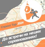 Спринт Тур 2024 1 этап п. Реадовка