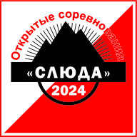 Открытые соревнования "Слюда"