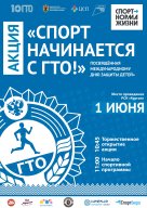 Акция "Спорт начинается с ГТО", посвящённая международному дню защиты детей