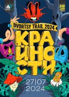 DVORTSY TRAIL 2024 – КРАЙНОСТИ