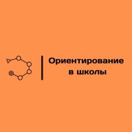 Ориентирование в школы. Финал