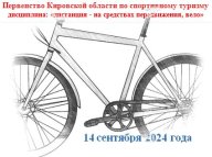 Первенство Кировской области по спортивному туризму (дисциплина: «дистанция - на средствах передвиже