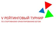 V этап Рейтингового турнира ФИНАЛ