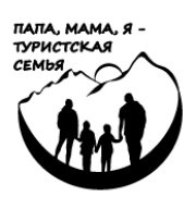 Поход выходного дня в рамках проекта "Папа, мама, я - туристская семья"