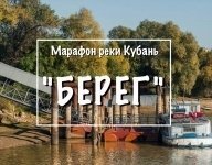 Полумарафон реки Кубань -"Берег"