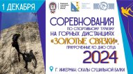 Соревнования на горных дистанциях «Золотые связки», приуроченные ко Дню отца