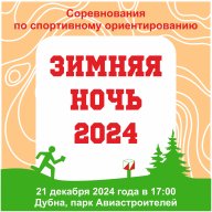 "Зимняя Ночь - 2024"