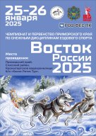 Восток России 2025