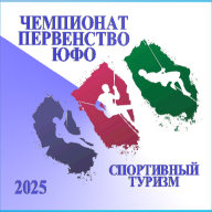 Чемпионат и первенство ЮФО по спортивному туризму на пешеходных дистанциях