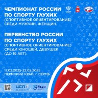 Чемпионат России, Первенство России спорт глухих