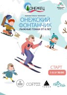 Лыжный фестиваль Онежский Фонтанчик