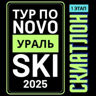 Открытый Кубок Новоуральска по лыжным гонкам "Тур по NOVOуральSKI" Скиатлон (1-й этап)