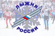 Лыжня России 2025 г. Хабаровск