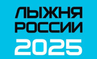 Всероссийская массовая лыжная гонка «Лыжня России» в Углегорском муниципальном округе