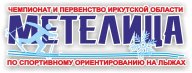 Чемпионат и первенство Иркутской области по спортивному ориентированию "Метелица-2025"