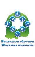 Первенство Вологодской области по полиатлону среди спортивных школ