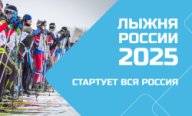 Муниципальный этап Всероссийской массовой лыжной гонки «Лыжня России – 2025». Беломорск