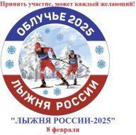 "Лыжня России-2025" Посвященная 80-летию Победы в Великой Отечественной Войне