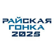 рАйская гонка 2025