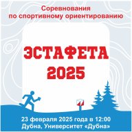 "Эстафета - 2025" - ГРУППА OPEN