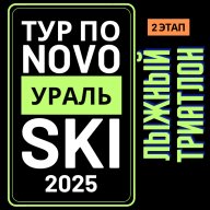 Открытый Кубок Новоуральска по лыжным гонкам "Тур по NOVOуральSKI" (2-й этап) ЛЫЖНЫЙ ТРИАТЛОН