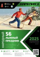 56 Народный лыжный праздник