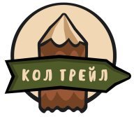 Открытый забег «КОЛ ТРЕЙЛ»