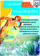 Орский Подснежник