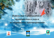 Первенство Горнозаводского муниципального округа по спортивному ориентированию