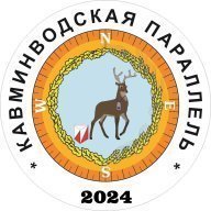 Кавминводская Параллель 2025, 1 этап