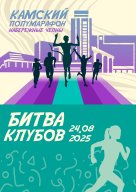 Камский полумарафон 2025 "Битва Клубов"