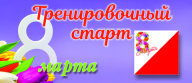 Тренировочный старт по спортивному ориентированию "Посвящённый 8-му марта"