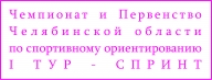 Чемпионат и Первенство Челябинской области - 1 ТУР - СПРИНТ