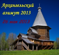 Архангельский Азимут 2013