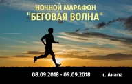 НОЧНОЙ МАРАФОН города АНАПА "БЕГОВАЯ ВОЛНА"