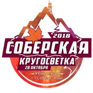 Соберская кругосветка 2018