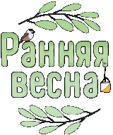 "Ранняя Весна" - 2й этап кубка "Золотой Маршрут" 2019