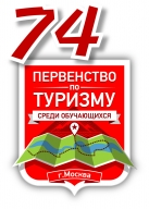 74 ПЕРВЕНСТВО ПО ТУРИЗМУ СРЕДИ ОБУЧАЮЩИХСЯ. ЧЕМПИОНАТ и ПЕРВЕНСТВО МОСКВЫ НА ЛЫЖНЫХ ДИСТАНЦИЯХ