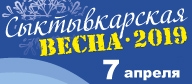 "Сыктывкарская весна" 2019