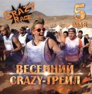 Весенний Crazy-трейл