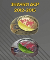 Раритетный значок ACP 2012-2015 300 км